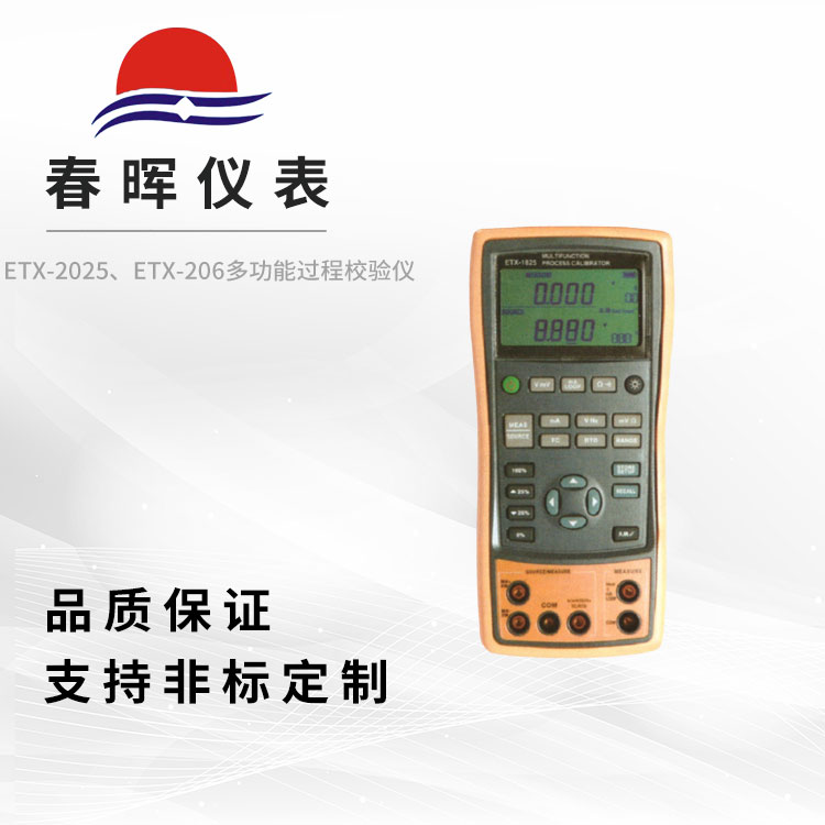 ETX-2025、ETX-206多功能过程校验仪